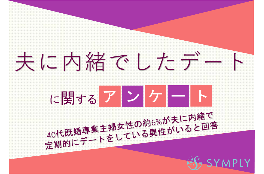 40代既婚専業主婦女性の約6 が夫に内緒で定期的にデートをしている異性がいると回答 夫に内緒でしたデートに関するアンケート 恋の悩みはシンプリー